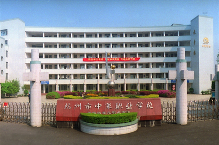 杭州中策職業(yè)學校