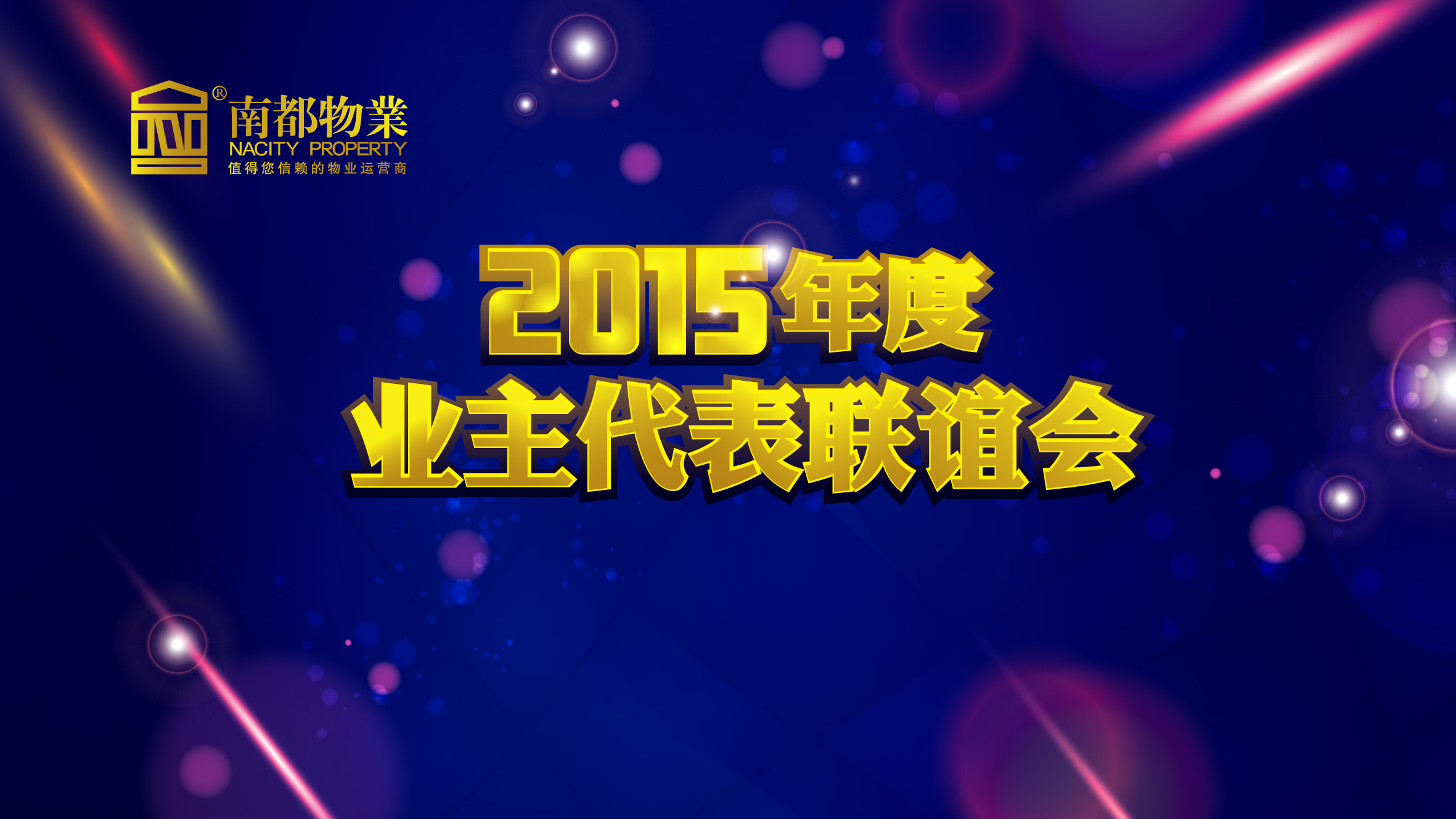 用心不變，服務(wù)更多——南都物業(yè)2015年度業(yè)主代表聯(lián)誼會圓滿舉行
