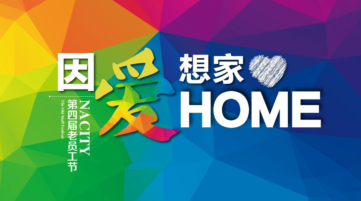 因愛(ài)想家，千人家宴