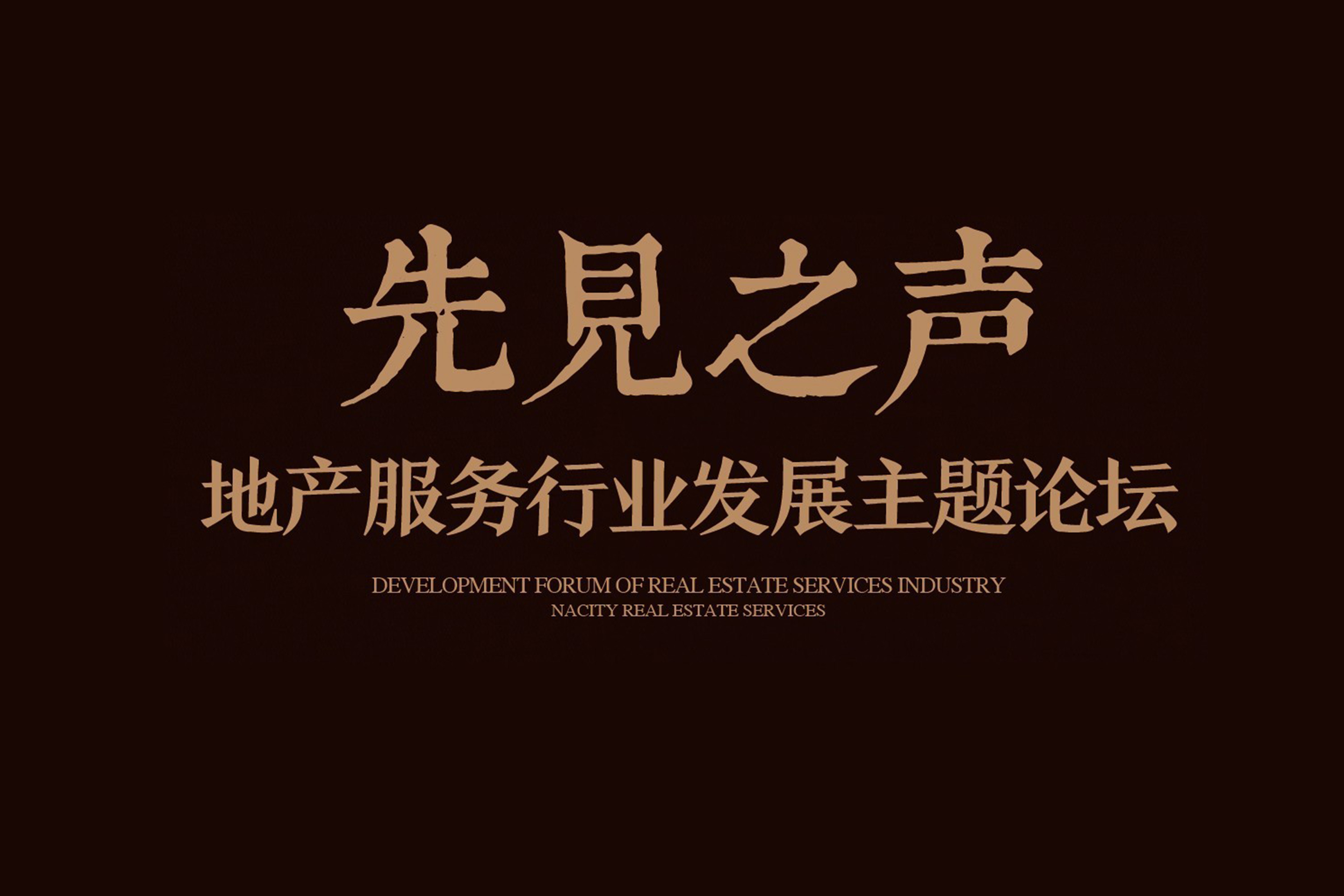 【先見之聲】2016南都地產(chǎn)服務(wù)年度分享暨主題論壇