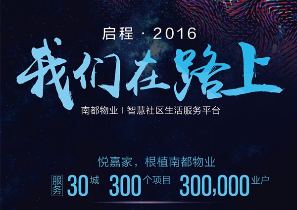 【悅嘉家一周年盤點(diǎn)】啟程2016，征戰(zhàn)2017！