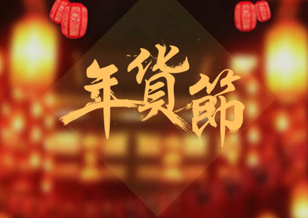 買了年貨，才叫過(guò)年