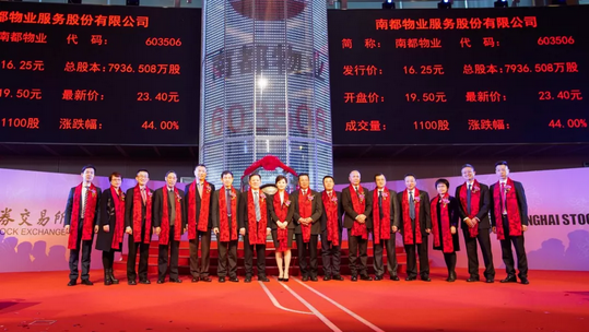 二十四載匠心積淀，南都物業(yè)成功登陸A股