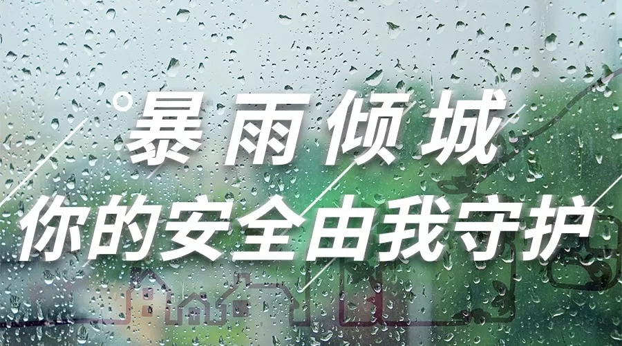 抗擊暴雨進行時|無懼突襲，我們堅守同在