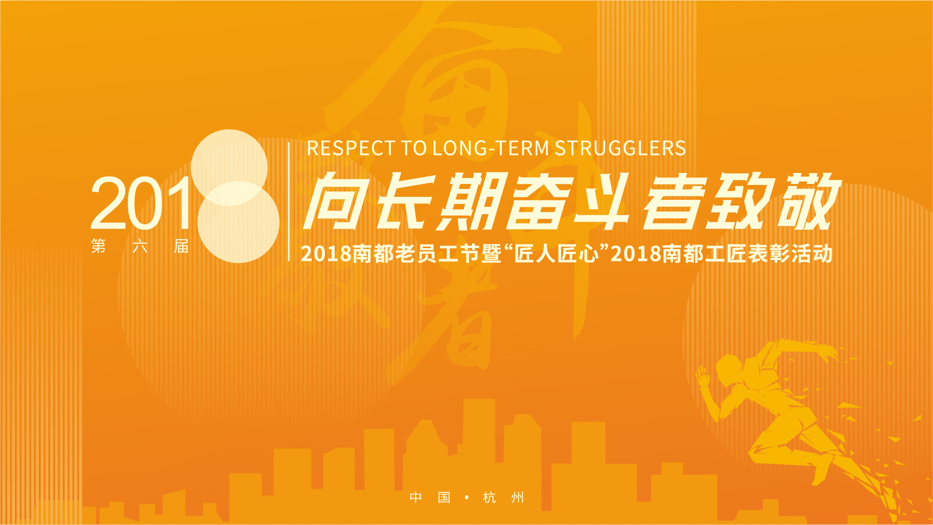 向長期奮斗者致敬|2018南都老員工節(jié)頒獎(jiǎng)典禮暨南都工匠表彰大會(huì)圓滿落幕
