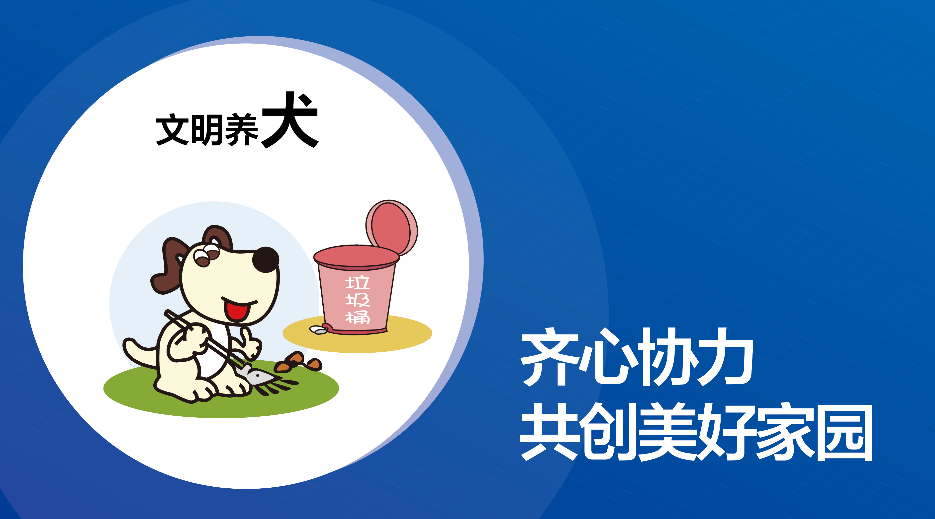 溫馨提醒|文明養(yǎng)犬，預(yù)防事故，愛是給予最好的保護(hù)