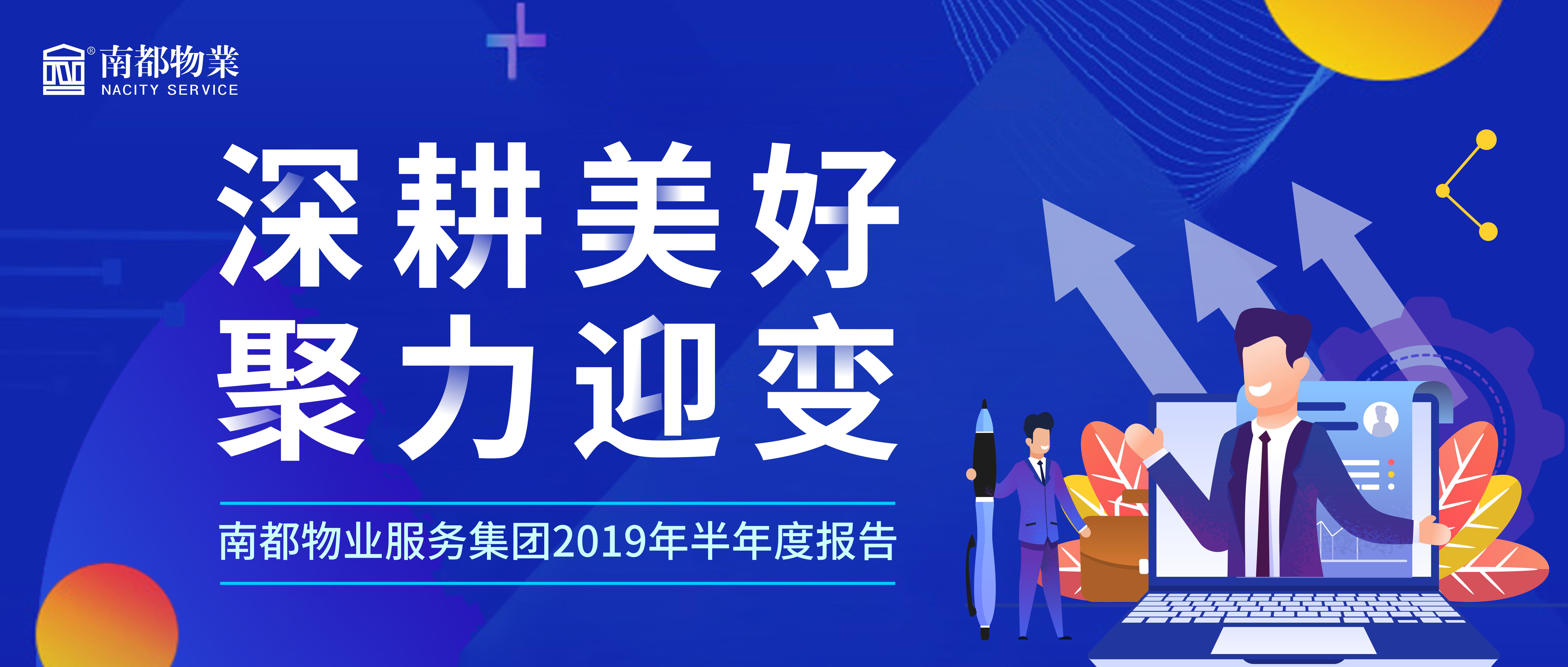 精耕美好 聚力迎變|南都物業(yè)服務(wù)集團(tuán)2019年半年度報告發(fā)布！