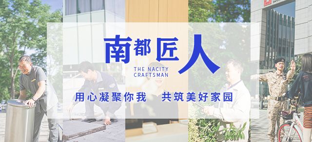 南都匠人|始于初心，歸于匠心，全心全意共筑美好