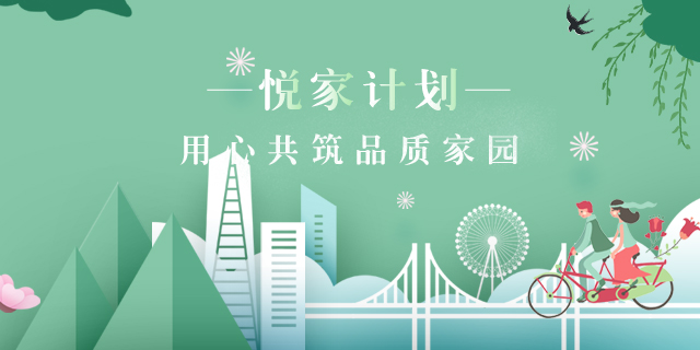 悅家計劃啟幕篇 | 從初心到匠心 用品質(zhì)踐行美好