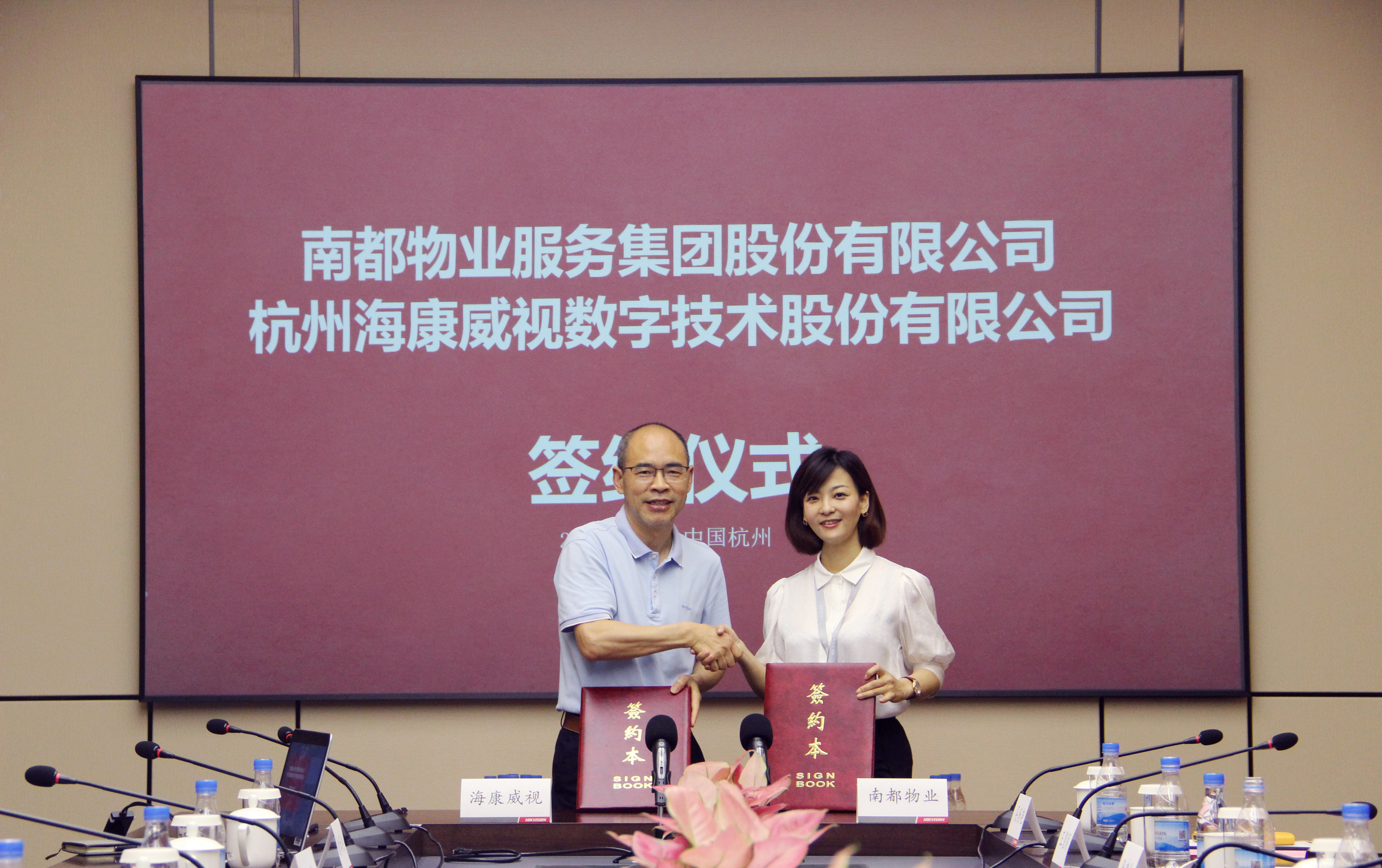 智慧前行 攜手共贏 | 南都物業(yè)與?？低暫炇饝?zhàn)略合作協(xié)議 開啟未來社區(qū)美好篇章