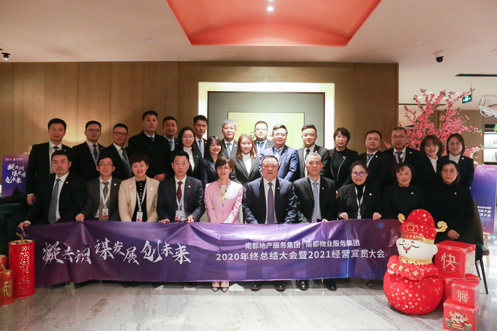 凝共識 謀發(fā)展 創(chuàng)未來|南都地產(chǎn)服務(wù)集團、南都物業(yè)服務(wù)集團2020年終總結(jié)大會暨2021經(jīng)營宣貫動員大會圓滿舉行