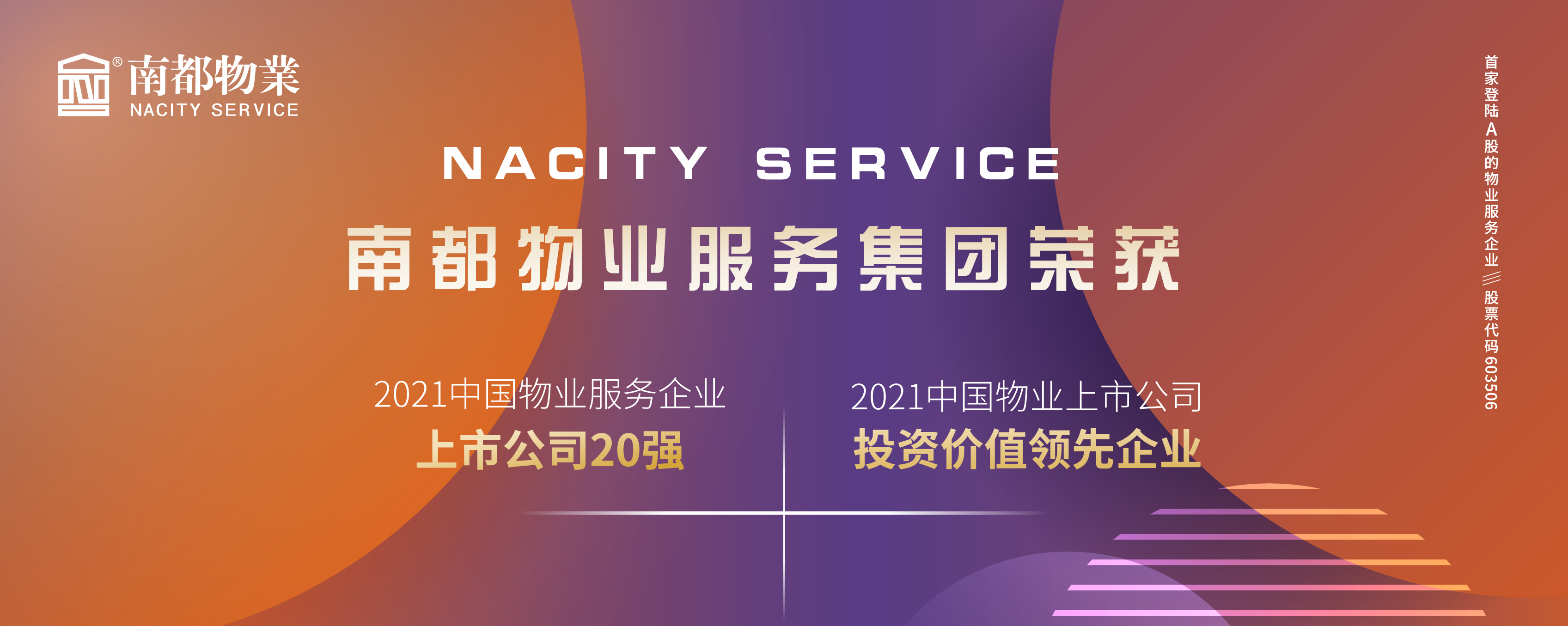 南都物業(yè)榮膺2021中國物業(yè)上市公司20強(qiáng)、投資價(jià)值領(lǐng)先企業(yè)