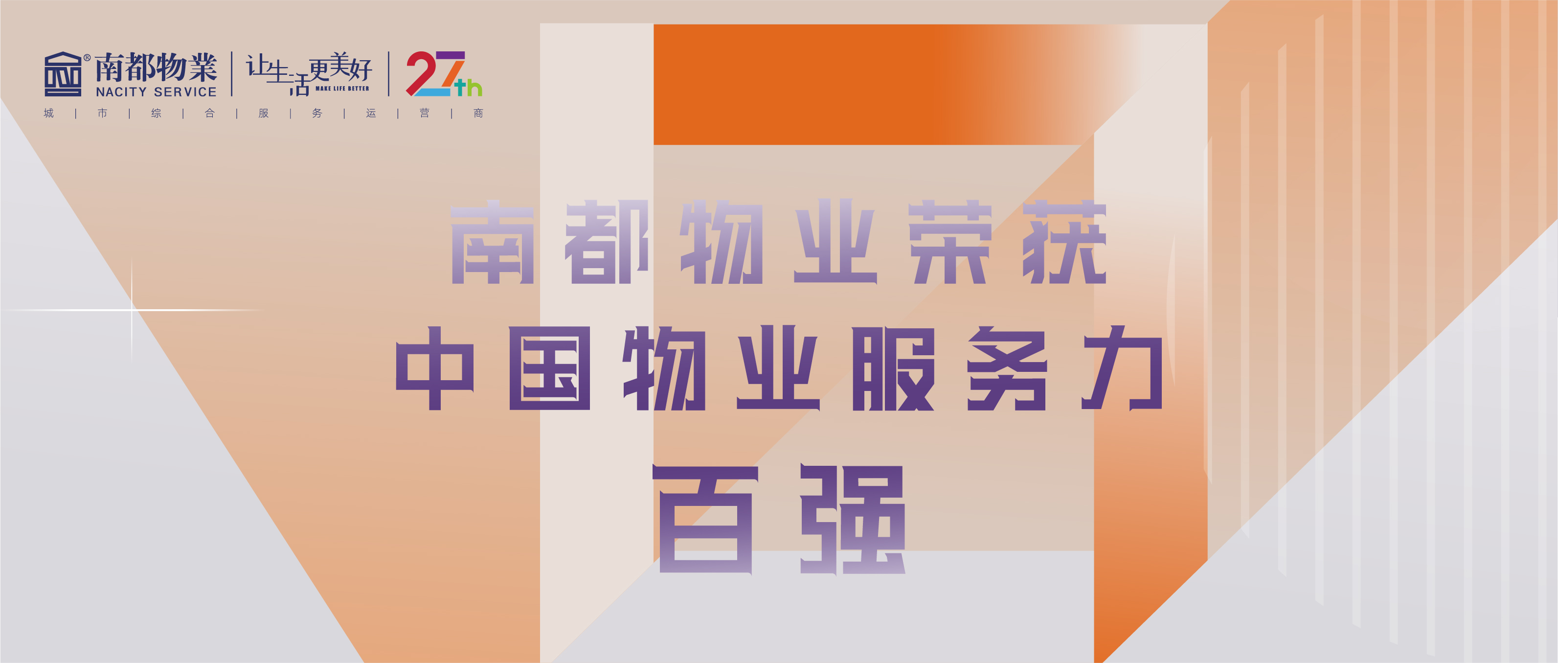 南都物業(yè)榮獲2021中國(guó)物業(yè)服務(wù)力百?gòu)?qiáng)、辦公物業(yè)服務(wù)力TOP20、華東區(qū)域物業(yè)服務(wù)優(yōu)秀企業(yè)三項(xiàng)殊榮