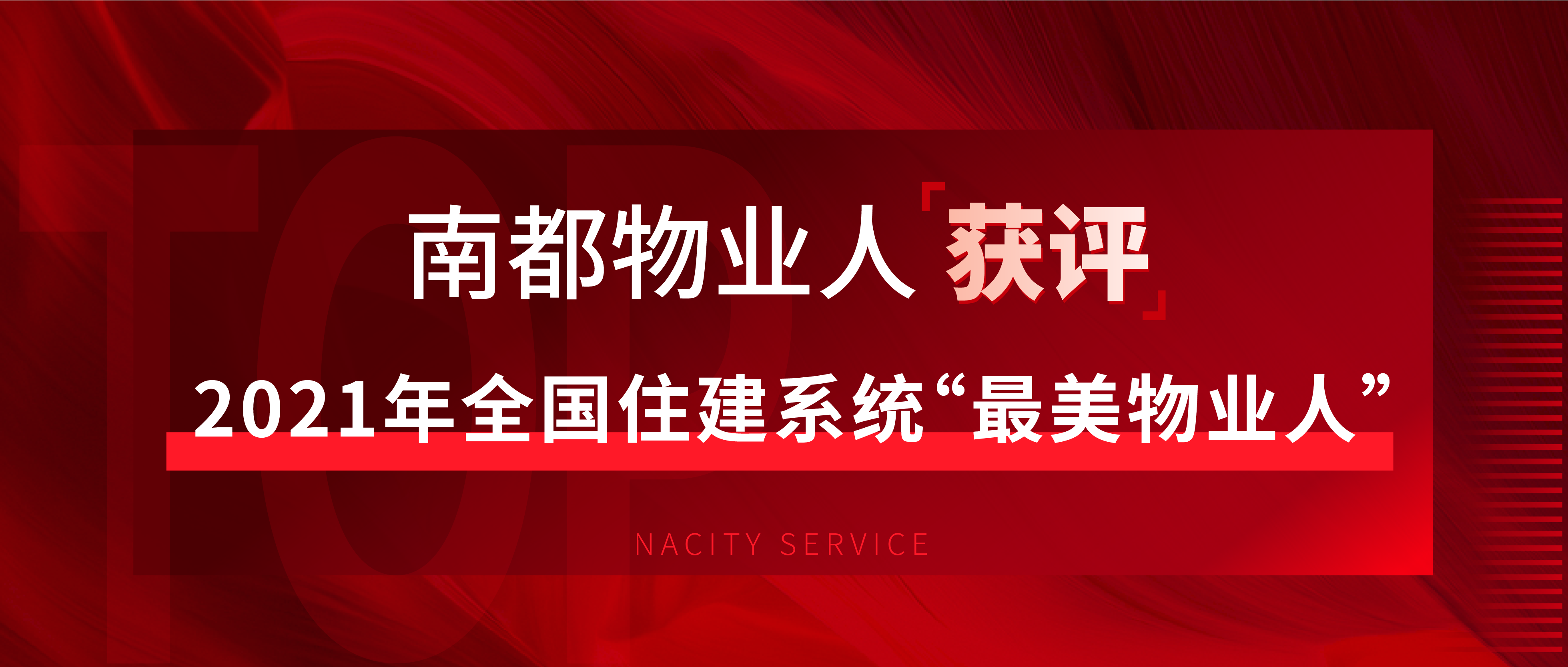驕傲！這個(gè)全國(guó)住建系統(tǒng)“最美物業(yè)人”來自南都物業(yè)