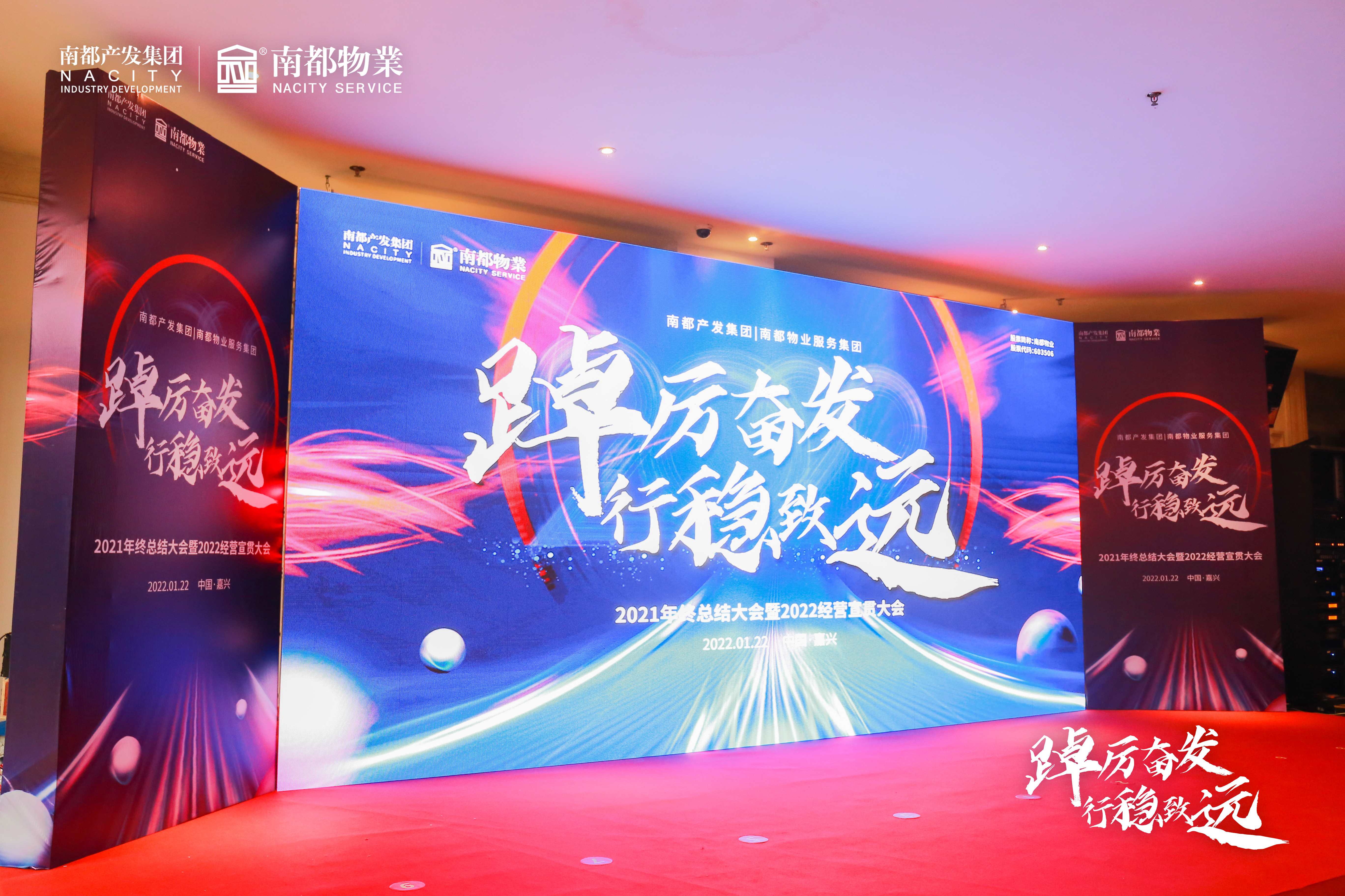 踔厲奮發(fā) 行穩(wěn)致遠(yuǎn)丨南都產(chǎn)業(yè)發(fā)展集團(tuán)、南都物業(yè)服務(wù)集團(tuán)2021年終總結(jié)大會(huì)暨2022經(jīng)營(yíng)宣貫大會(huì)圓滿召開