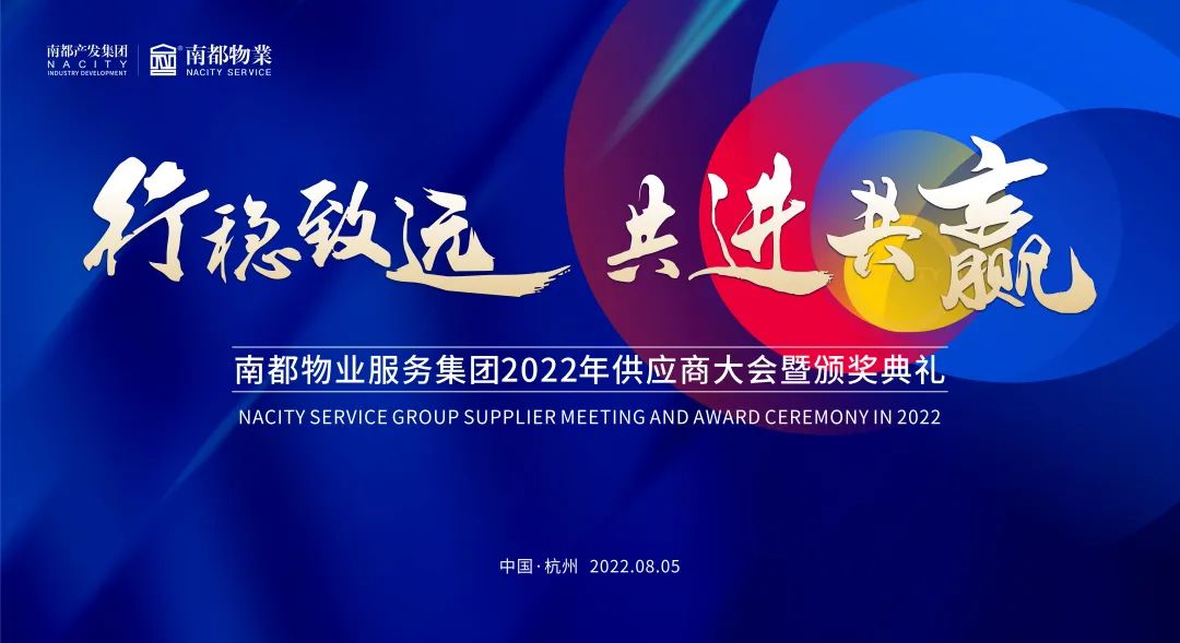 行穩(wěn)致遠(yuǎn) 共進(jìn)共贏 | 南都物業(yè)2022全國供應(yīng)商大會圓滿召開