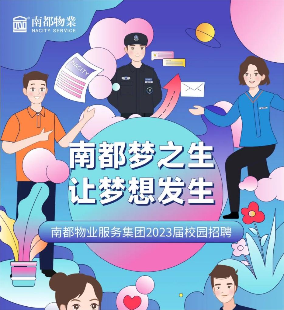 2023南都“夢(mèng)之生”校園招聘全球啟動(dòng)！
