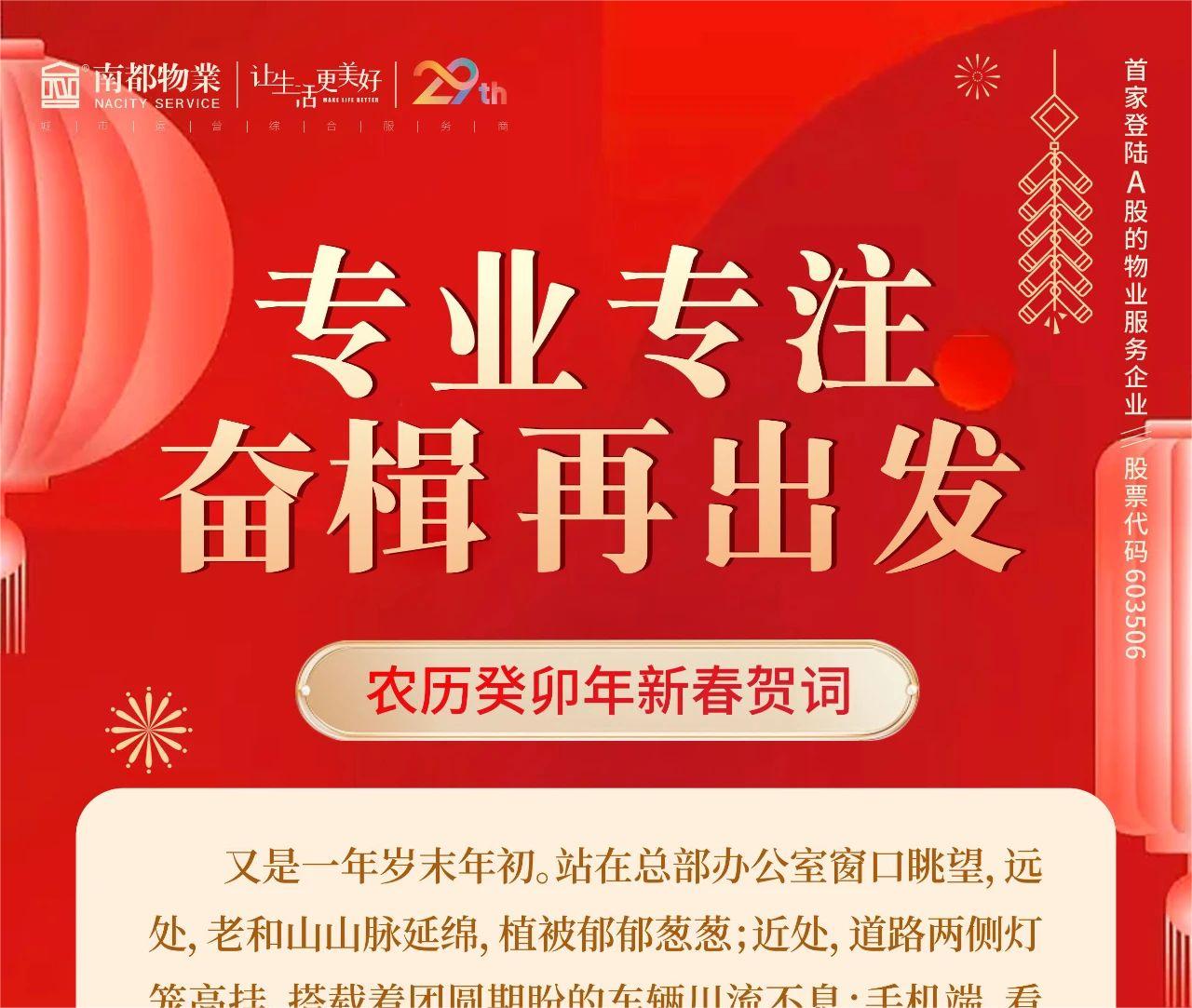 專業(yè)專注，奮楫再出發(fā) │ 南都物業(yè)總裁新春賀詞