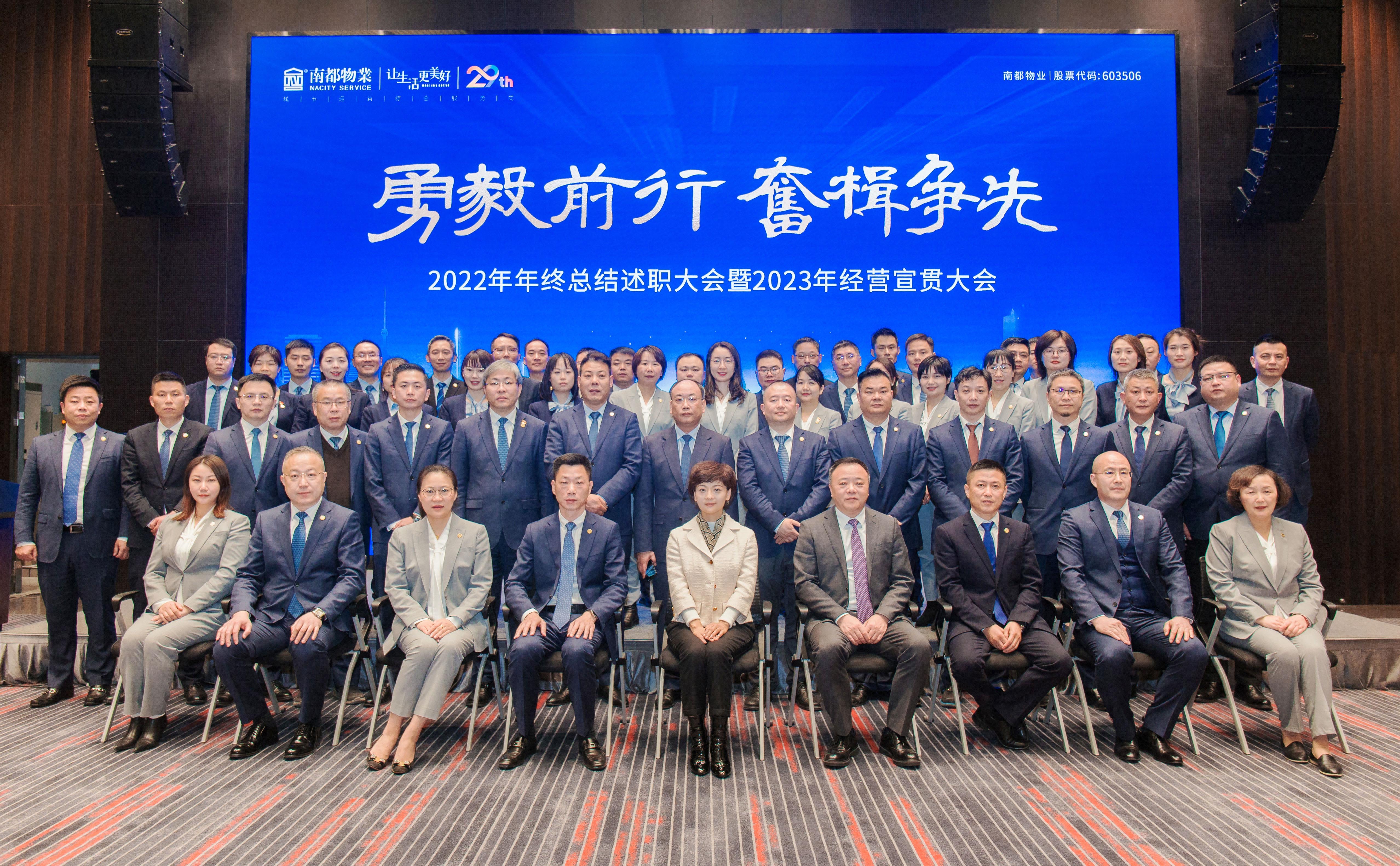 勇毅前行·奮楫爭先 │ 南都物業(yè)服務(wù)集團(tuán)2022年終總結(jié)大會暨2023經(jīng)營宣貫大會圓滿召開