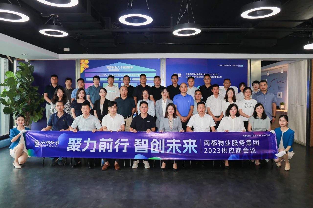 聚力前行，智創(chuàng)未來 ｜ 南都物業(yè)2023年度全國(guó)供應(yīng)商會(huì)議圓滿召開