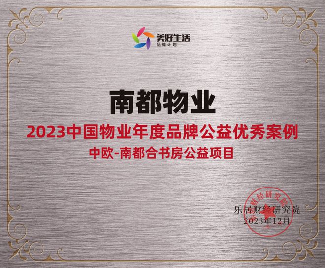 踐行社會(huì)責(zé)任，行動(dòng)書寫擔(dān)當(dāng) | 南都物業(yè)獲“2023中國物業(yè)年度品牌公益優(yōu)秀案例”