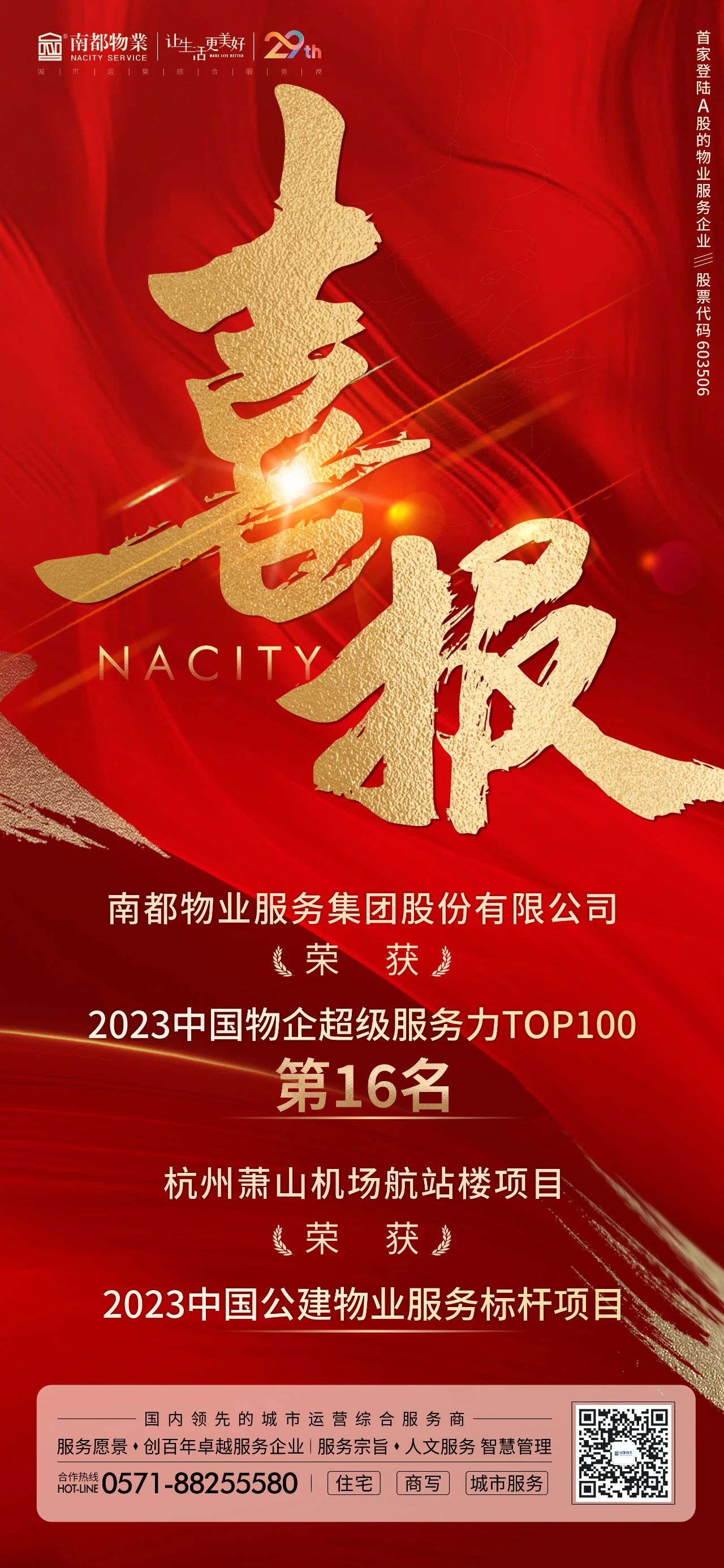 喜訊 ｜ 南都物業(yè)獲“2023中國物企超級(jí)服務(wù)力TOP100”第16名等多項(xiàng)榮譽(yù)