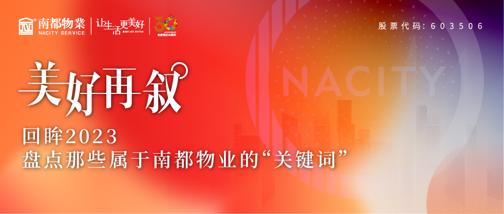 美好再敘 | 回眸2023，盤點那些屬于南都物業(yè)的“關(guān)鍵詞”